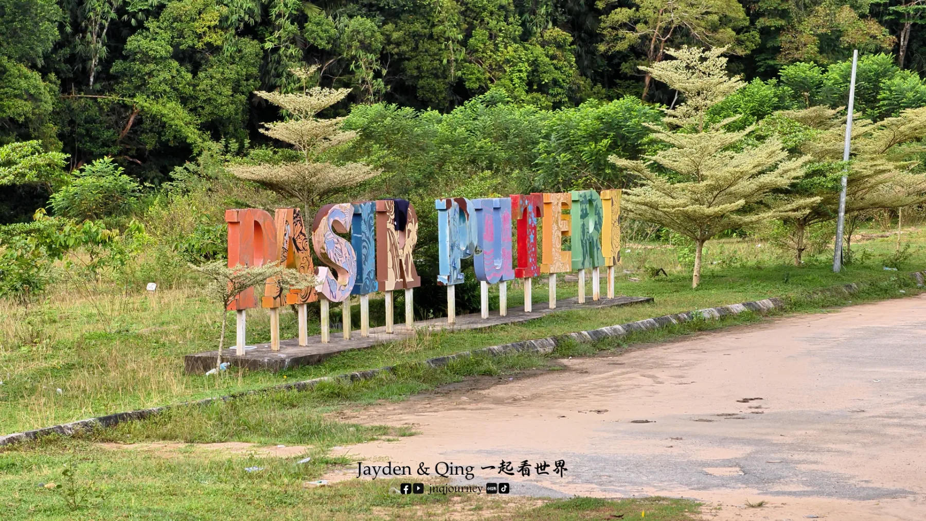 Pasir Puteri 林明 旅游照片