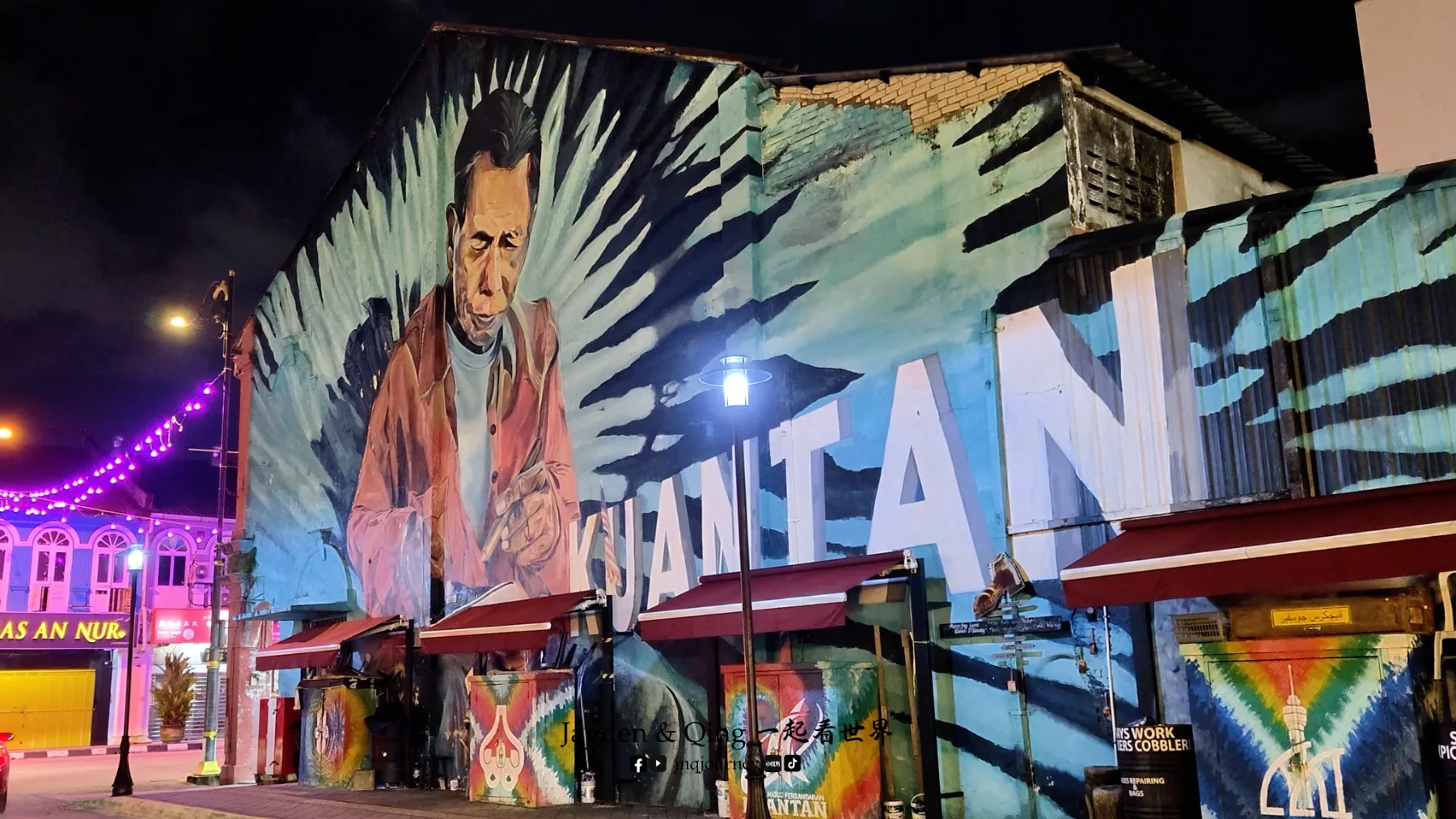 Kuantan Art Street 彭亨 旅游照片