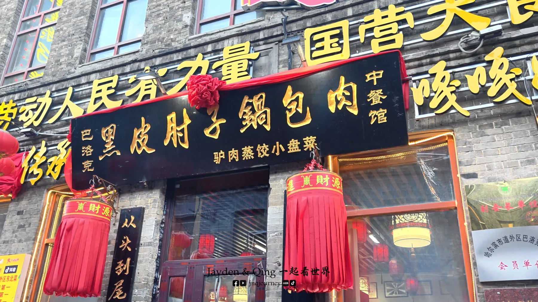 黑皮肘子锅包肉 哈尔滨 美食或环境照片