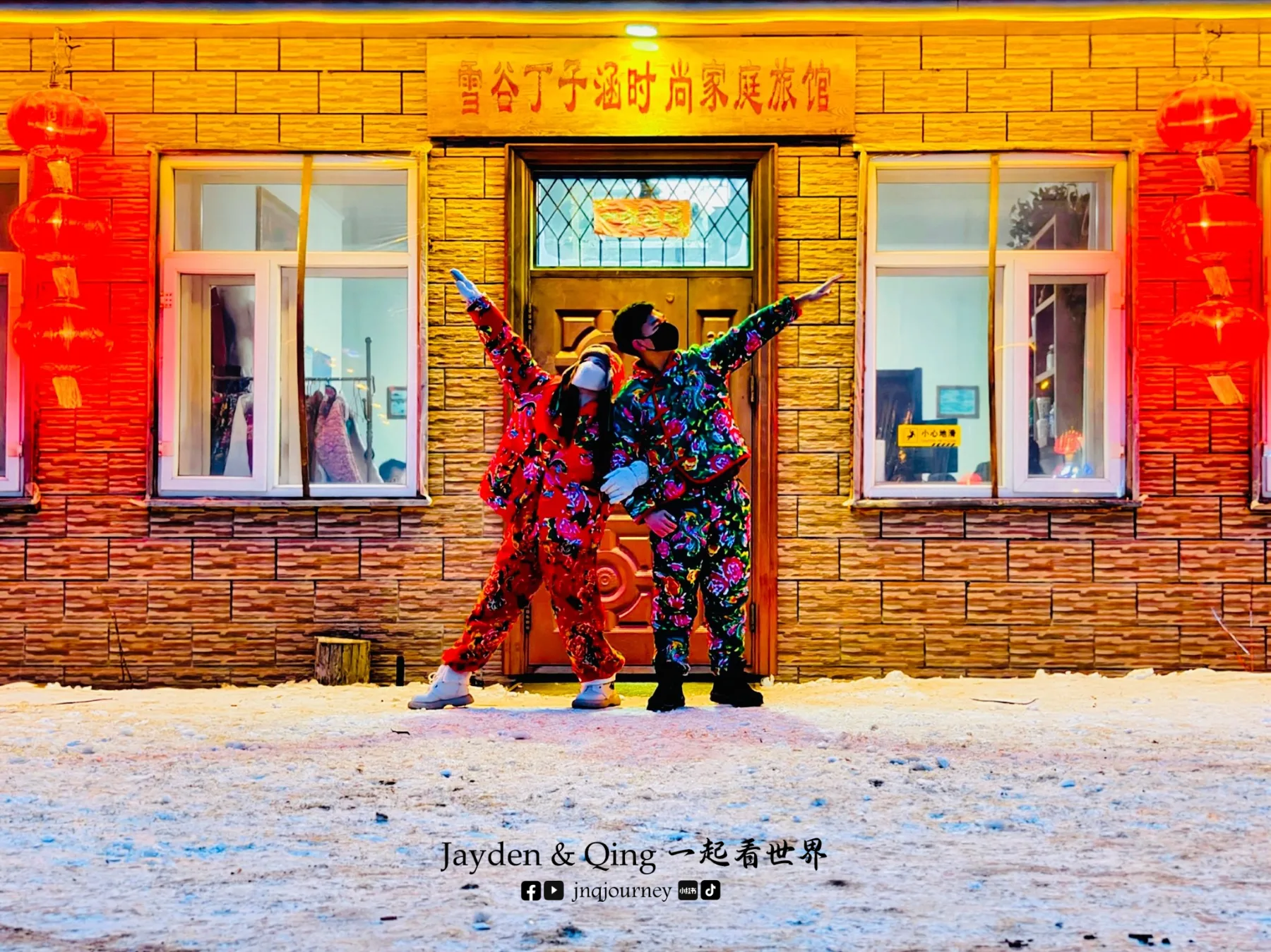 雪谷丁子涵时尚家庭旅馆 雪谷 旅游照片